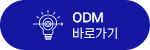 ODM 포트폴리오 이동 버튼