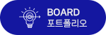 board 포트폴리오 바로가기