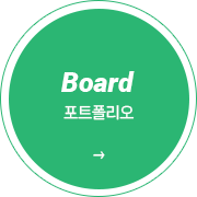 Board 포트폴리오 이동