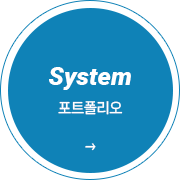 System 포트폴리오 이동