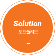 Solution 포트폴리오 이동